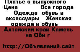 Платье с выпускного  › Цена ­ 2 500 - Все города Одежда, обувь и аксессуары » Женская одежда и обувь   . Алтайский край,Камень-на-Оби г.